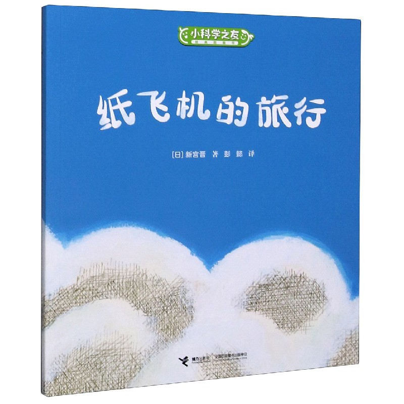 纸飞机的旅行/小科学之友经典图画书