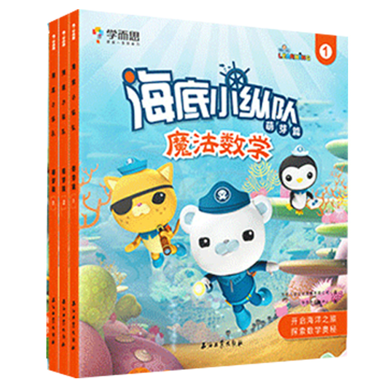 海底小纵队魔法数学（探索篇共3册）