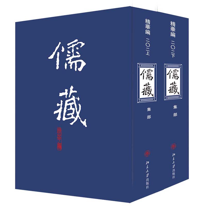 儒藏(精华编202上下集部)(精)