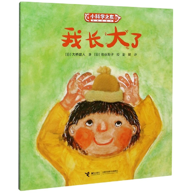我长大了/小科学之友经典图画书