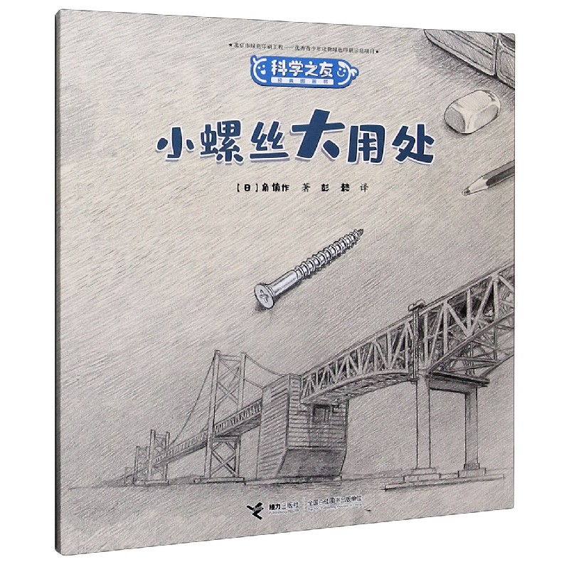 小螺丝大用处/科学之友经典图画书