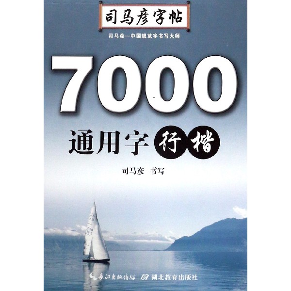 7000通用字（行楷）/司马彦字帖