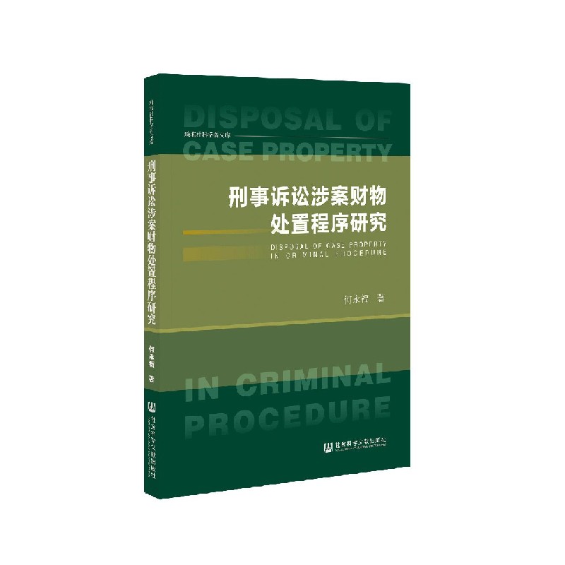 刑事诉讼涉案财物处置程序研究/珠海社科学者文库