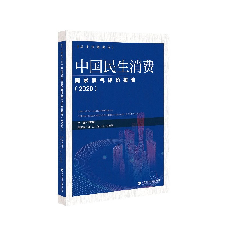 中国民生消费需求景气评价报告（2020）/民生指数报告