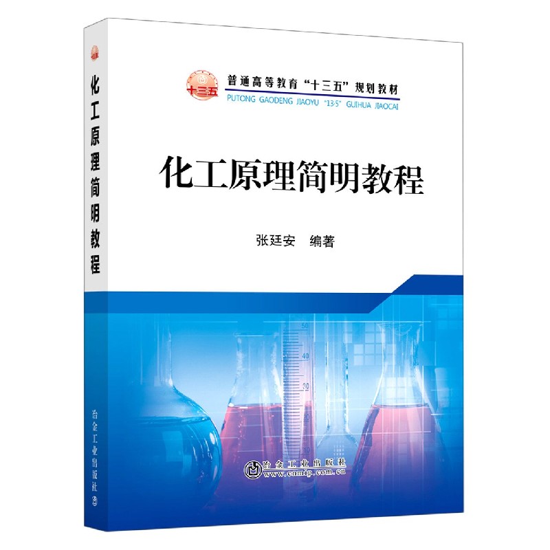 化工原理简明教程（普通高等教育十三五规划教材）