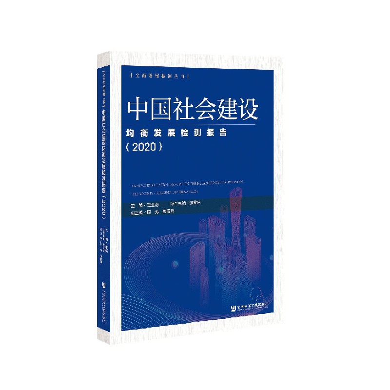 中国社会建设均衡发展检测报告（2020）/全面发展检测丛书