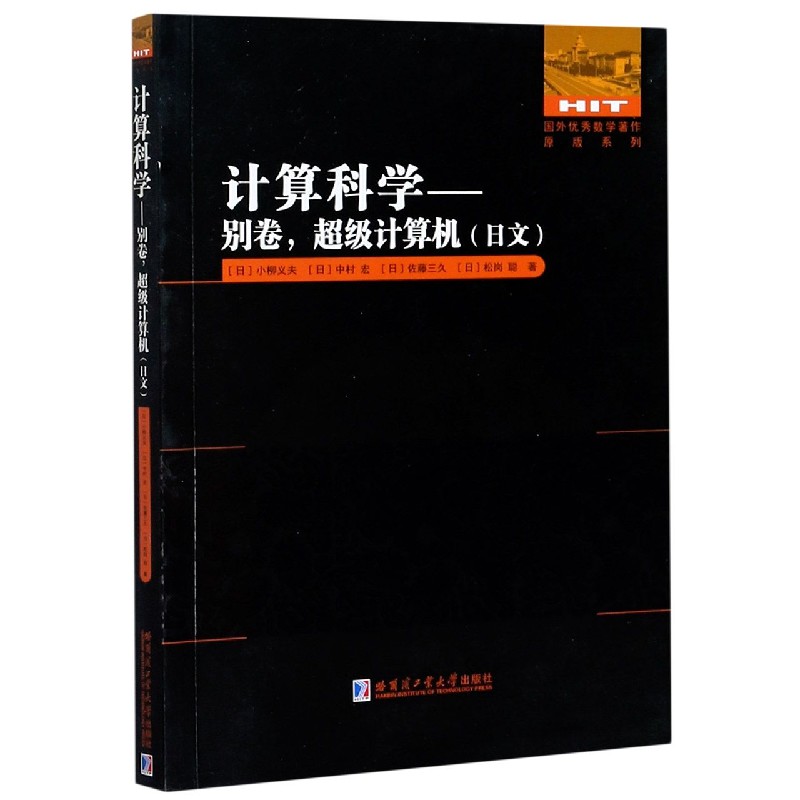 计算科学--别卷超级计算机（日文）/国外优秀数学著作原版系列