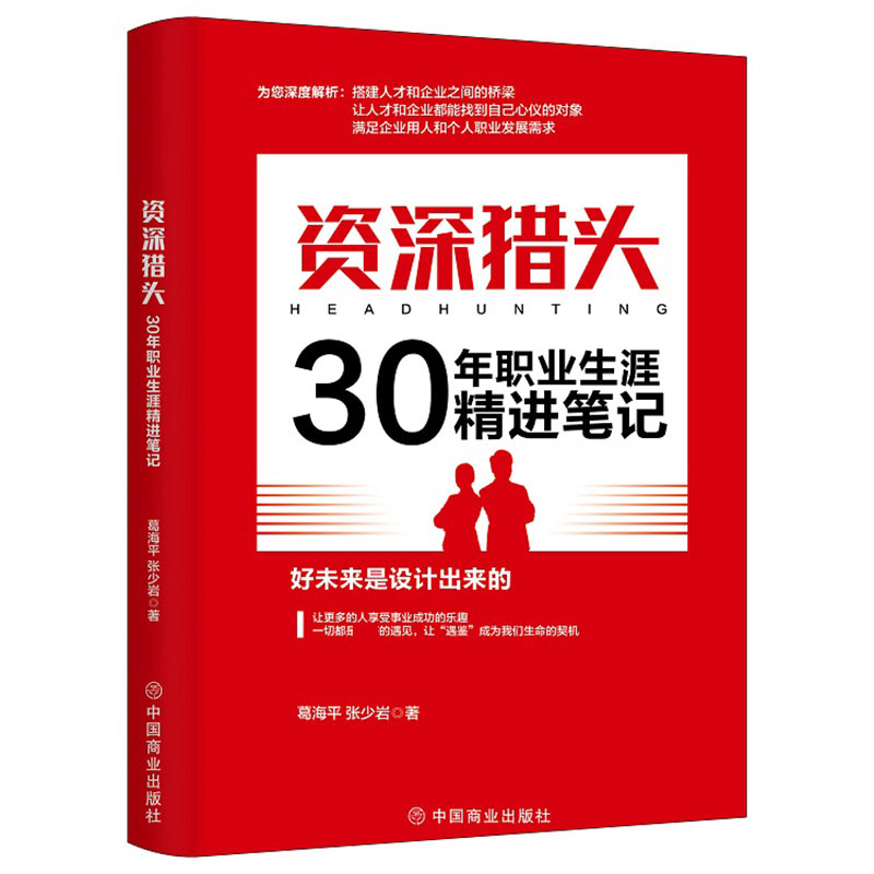 资深猎头30年职业生涯精进笔记