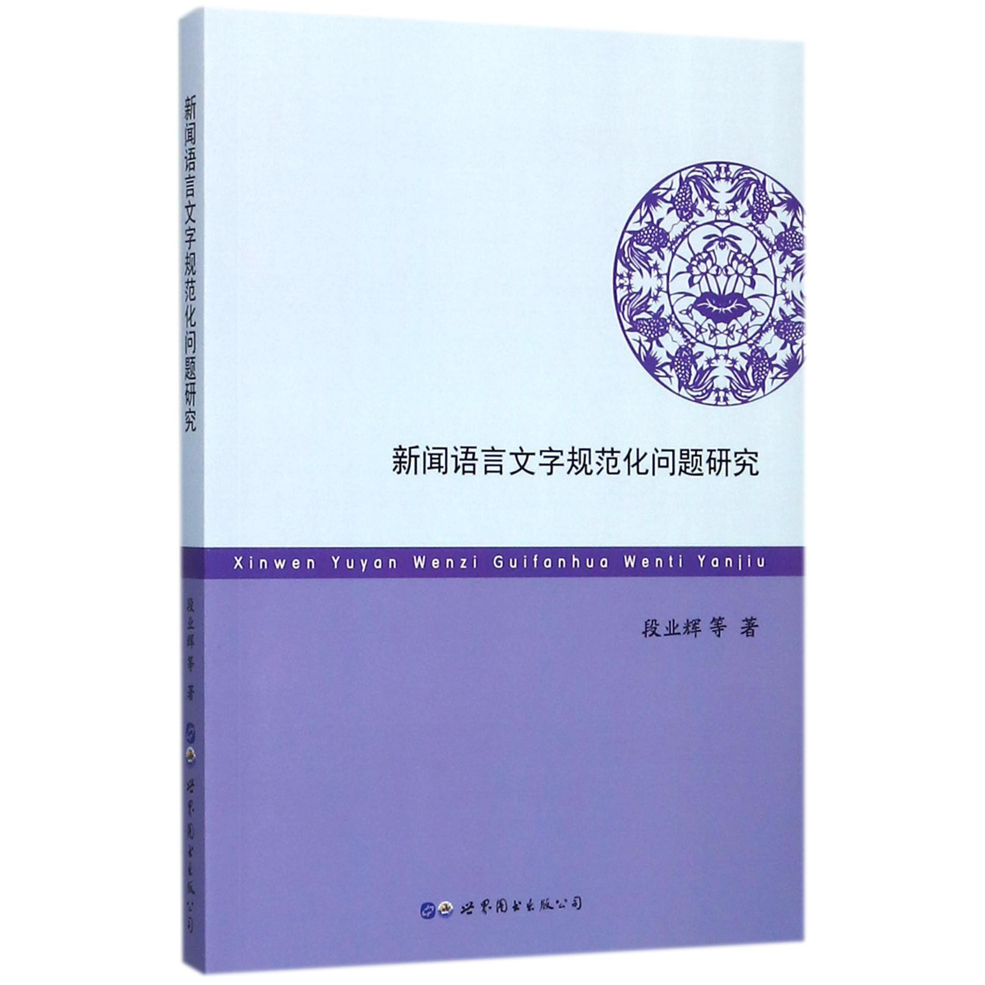 新闻语言文字规范化问题研究