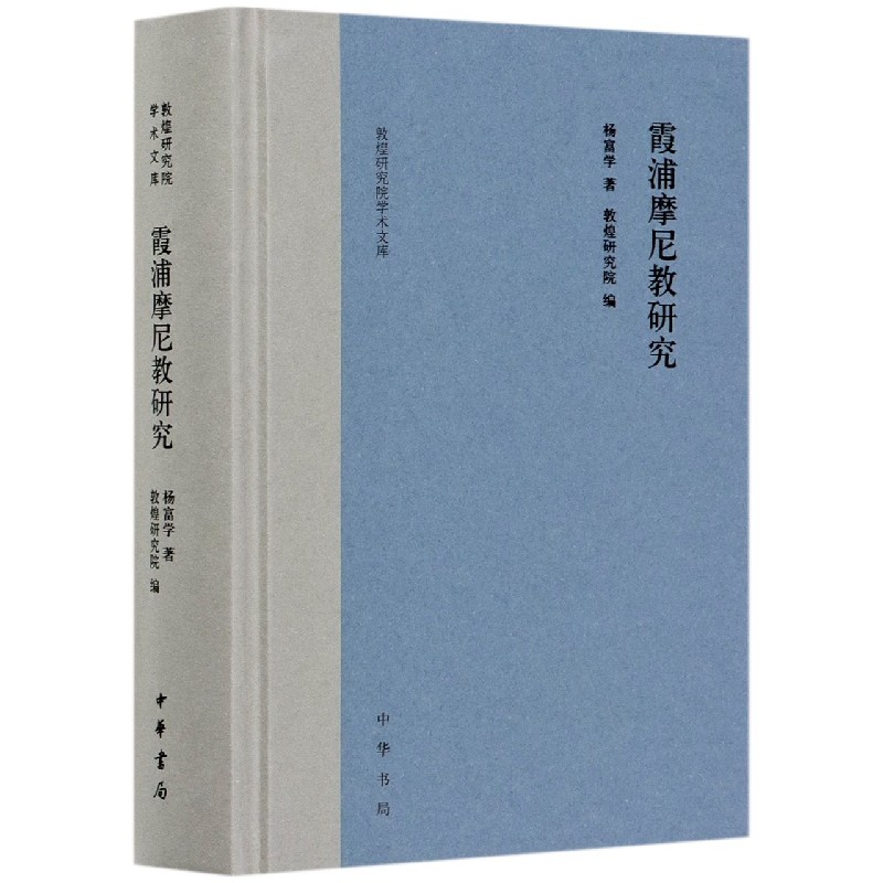 霞浦摩尼教研究（精）/敦煌研究院学术文库