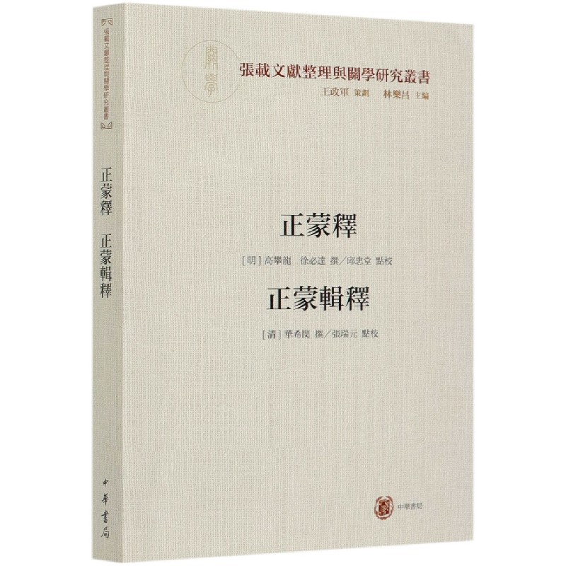 正蒙释正蒙辑释/张载文献整理与关学研究丛书