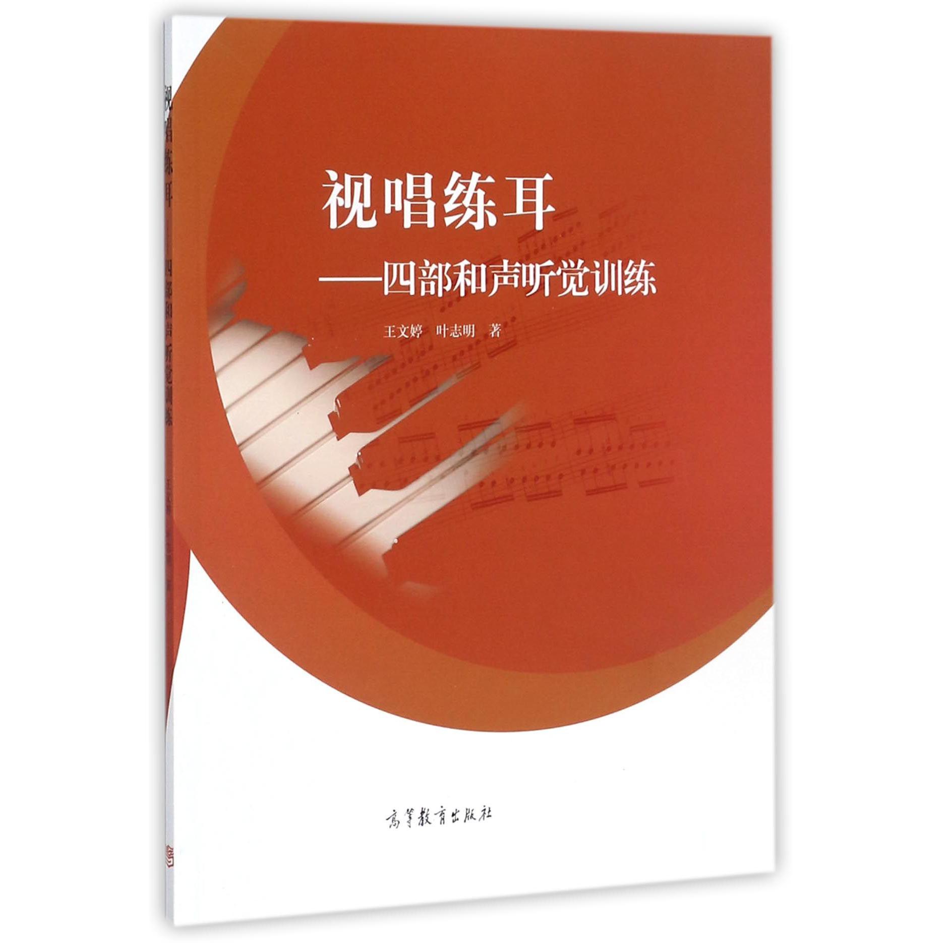 视唱练耳--四部和声听觉训练