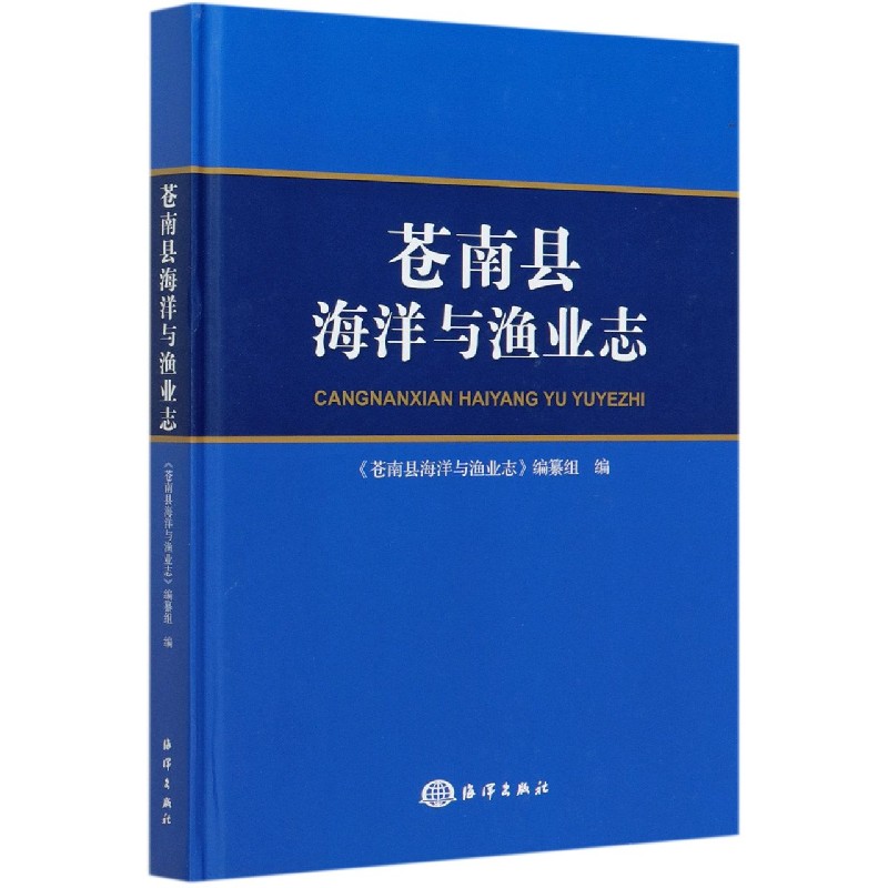 苍南县海洋与渔业志（精）