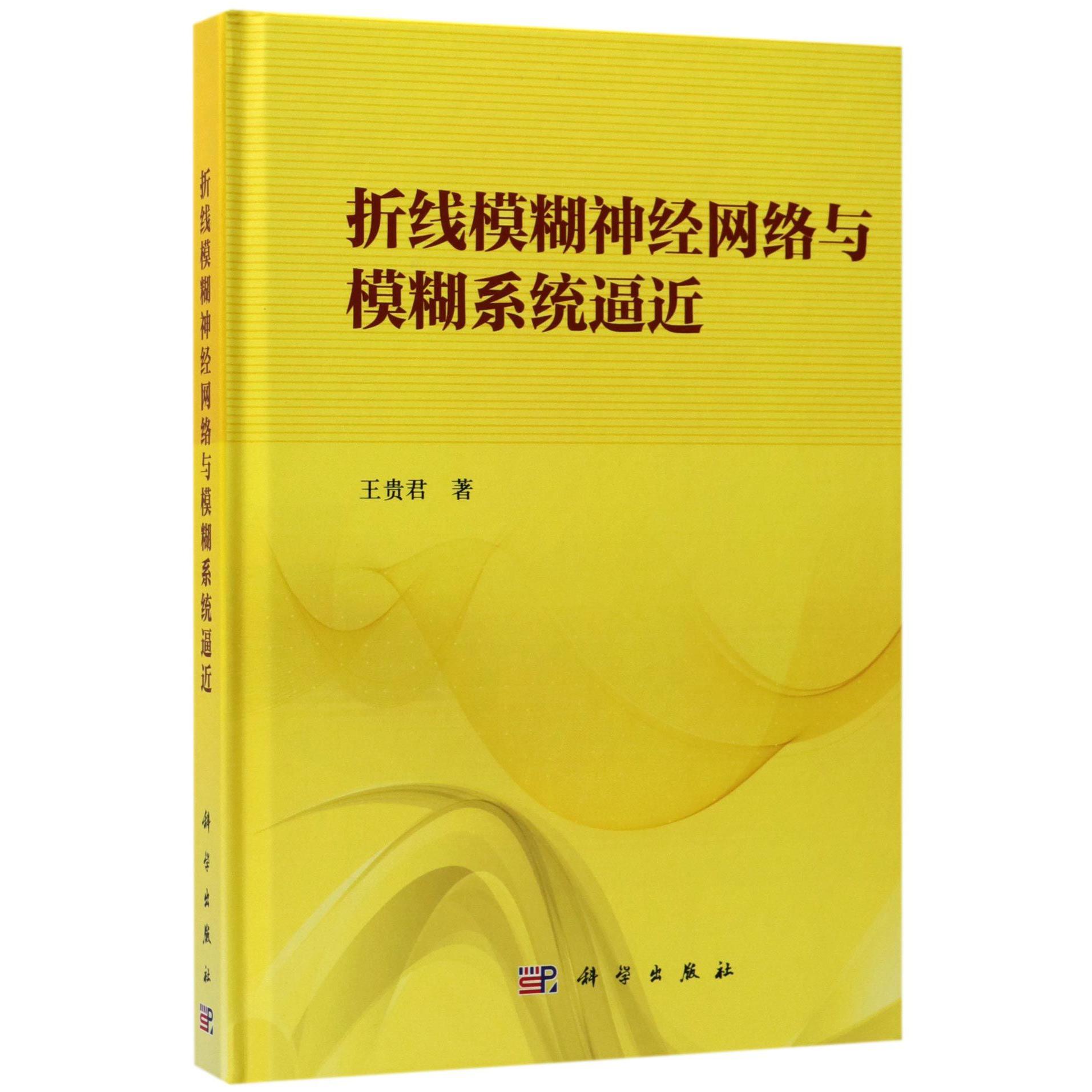 折线模糊神经网络与模糊系统逼近（精）