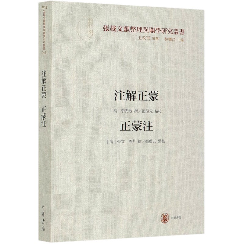 注解正蒙正蒙注/张载文献整理与关学研究丛书