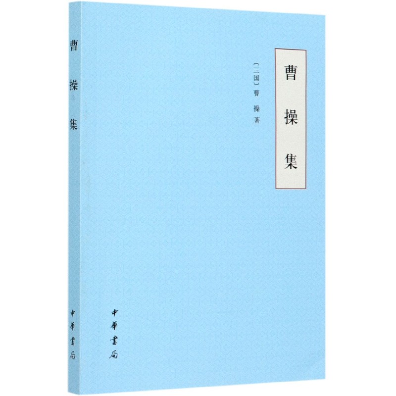 曹操集
