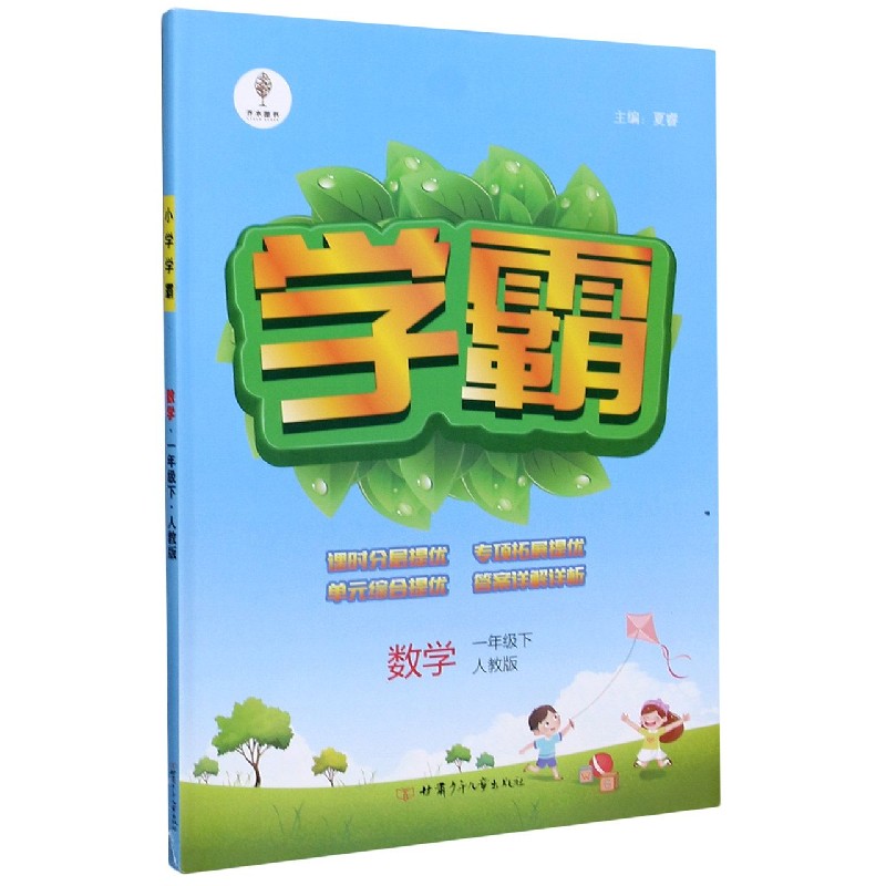 数学（1下人教版）/学霸