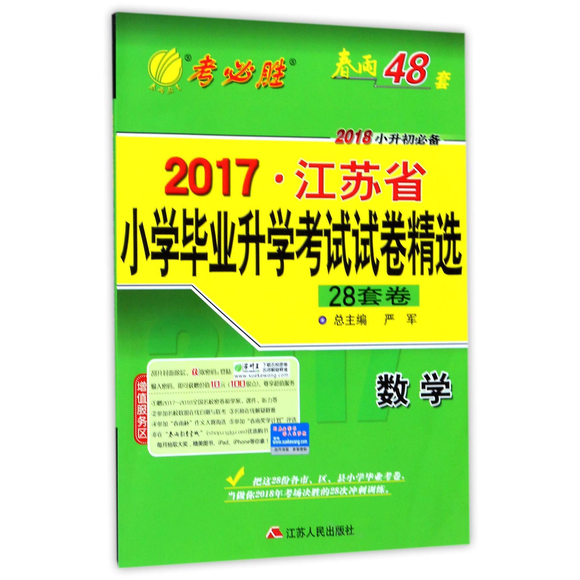 数学（2018小升初必备）/2017江苏省小学毕业升学考试试卷精选