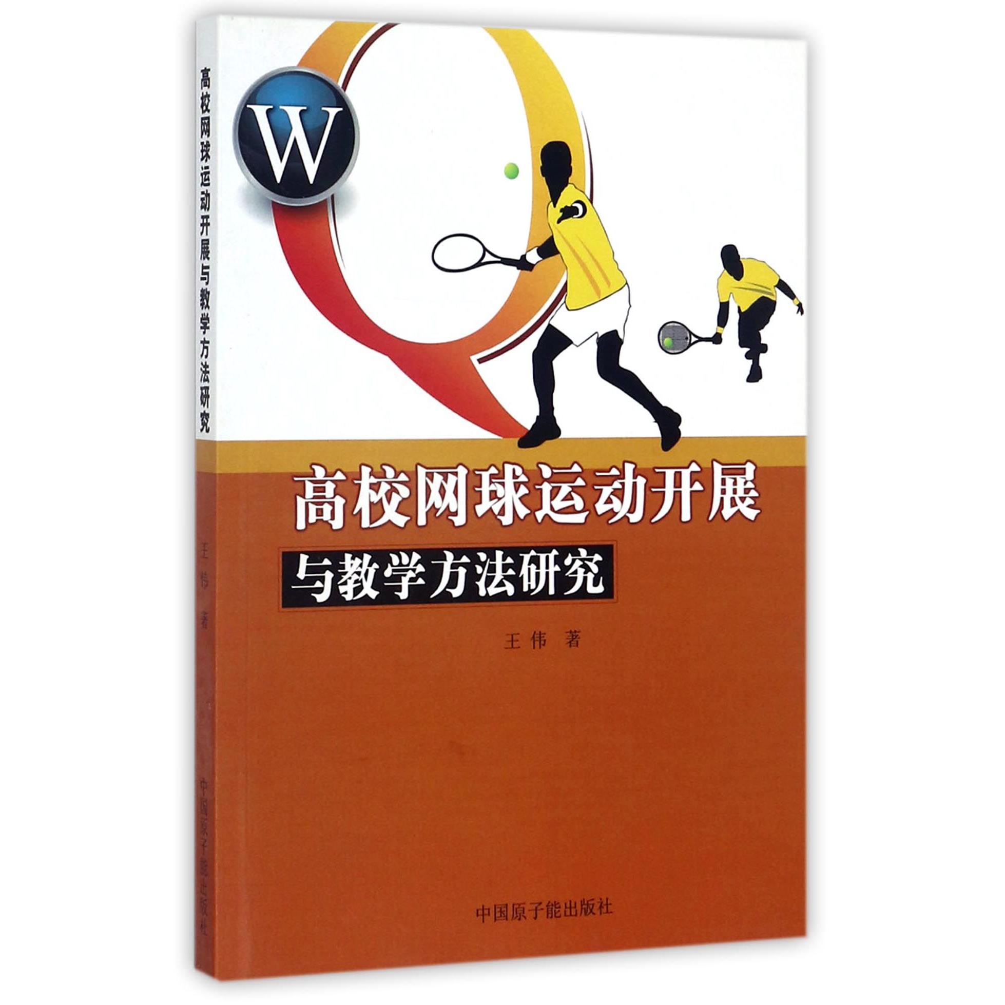 高校网球运动开展与教学方法研究