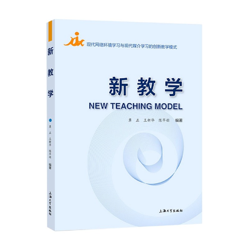 新教学（现代网络环境学习与现代媒介学习的创新教学模式）