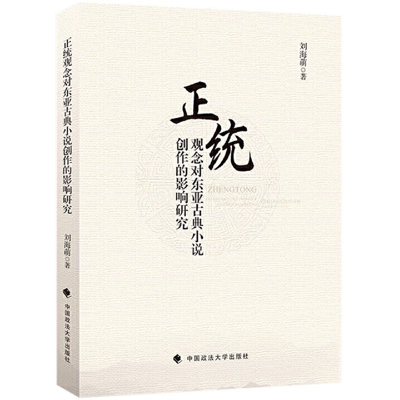 正统观念对东亚古典小说创作的影响研究