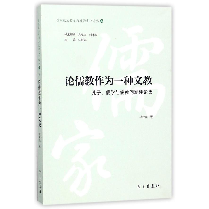 论儒教作为一种文教(孔子儒学与儒教问题评论集)/儒家政治哲学与政治文化论丛
