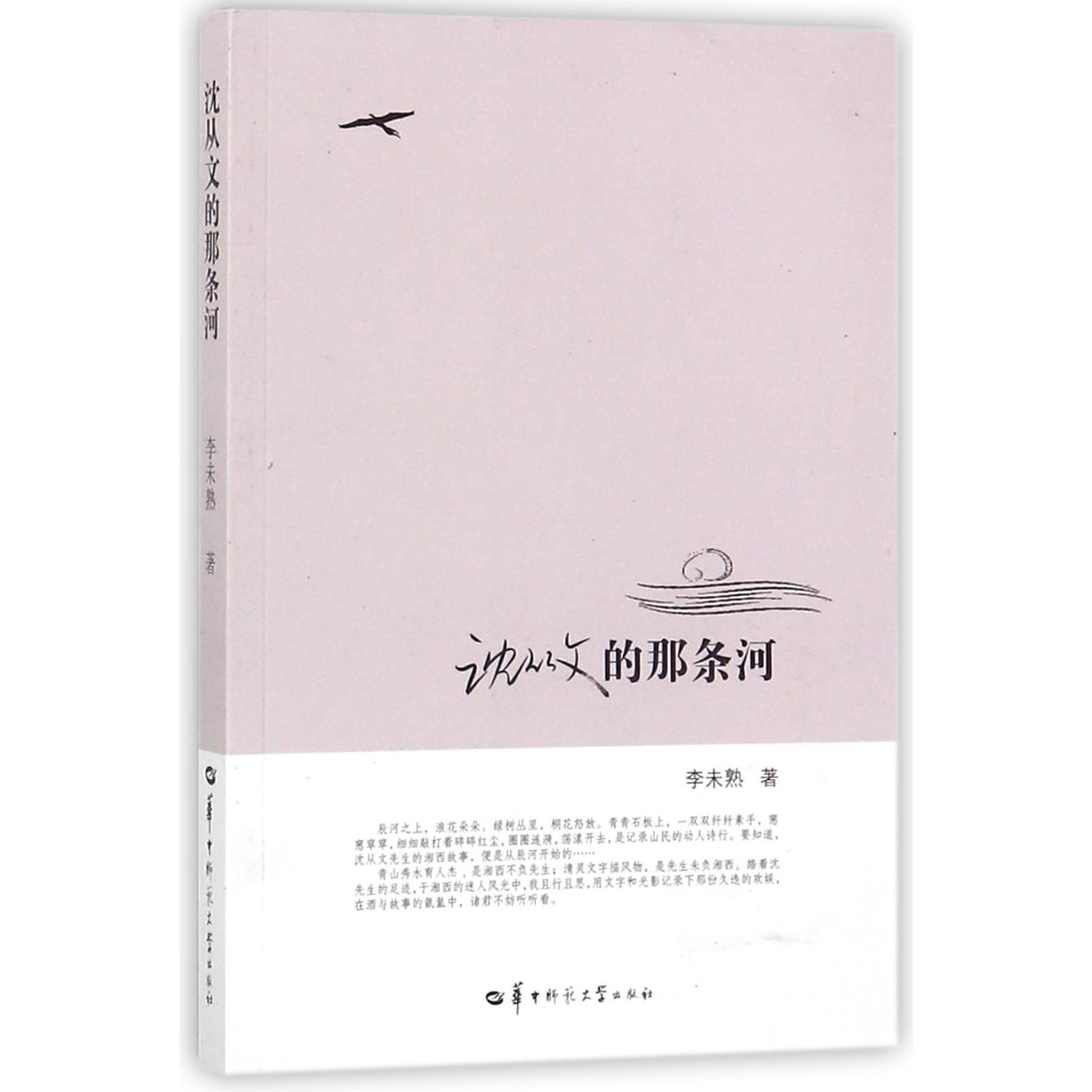 沈从文的那条河