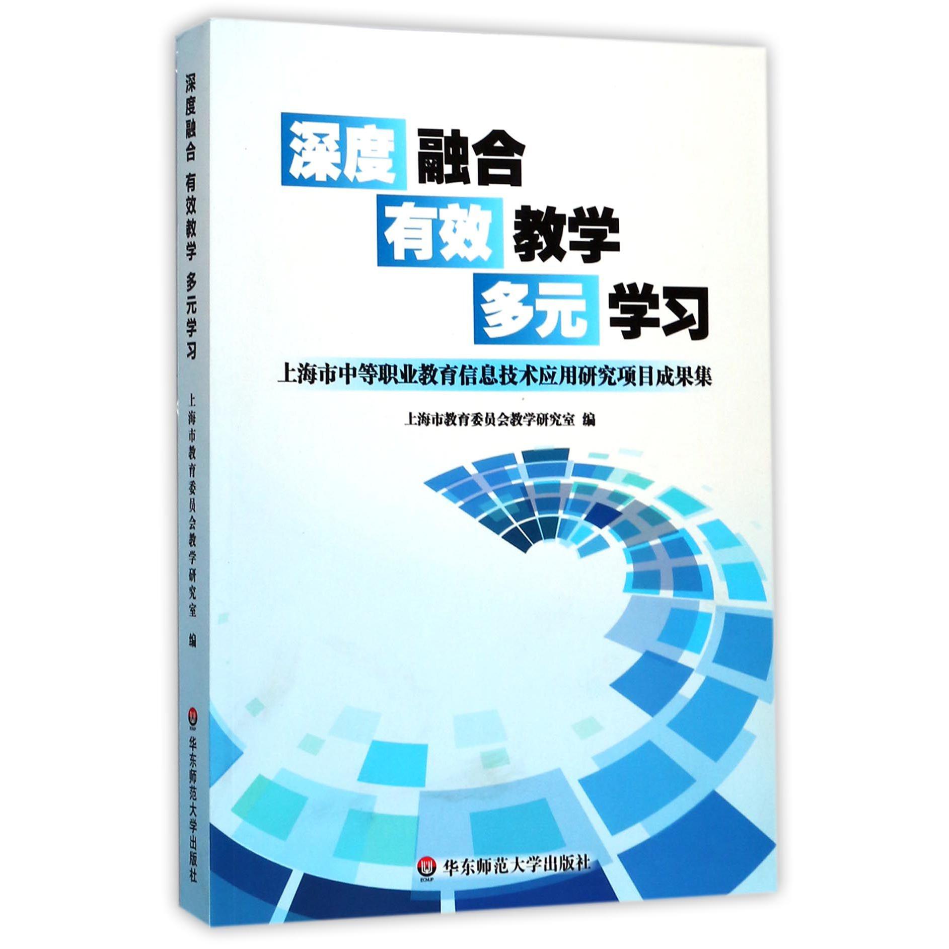 深度融合有效教学多元学习（上海市中等职业教育信息技术应用研究项目成果集）