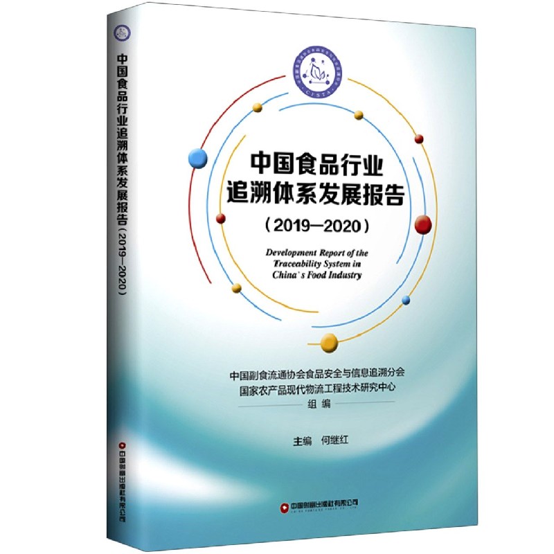 中国食品行业追溯体系发展报告（2019-2020）