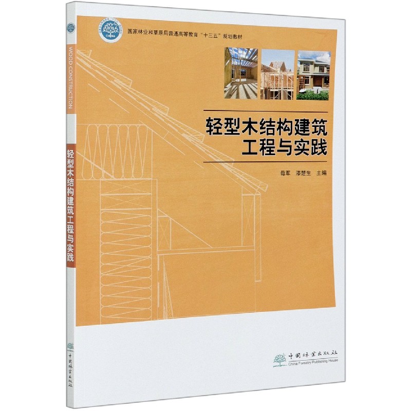 轻型木结构建筑工程与实践（国家林业和草原局普通高等教育十三五规划教材）