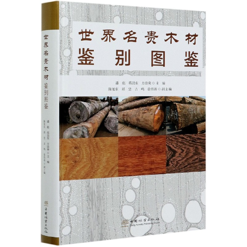 世界名贵木材鉴别图鉴（精）