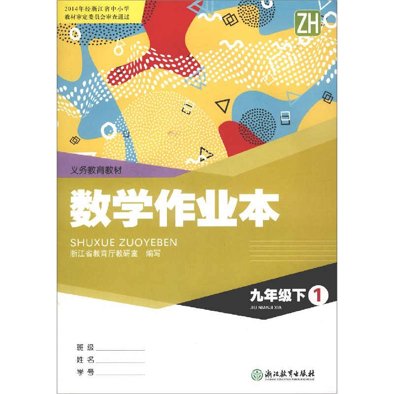 数学作业本（9下ZH共2册）/义教教材
