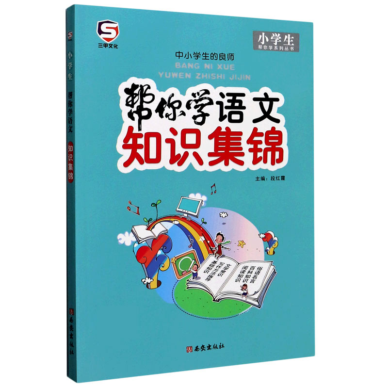 帮你学语文知识集锦/小学生帮你学系列丛书