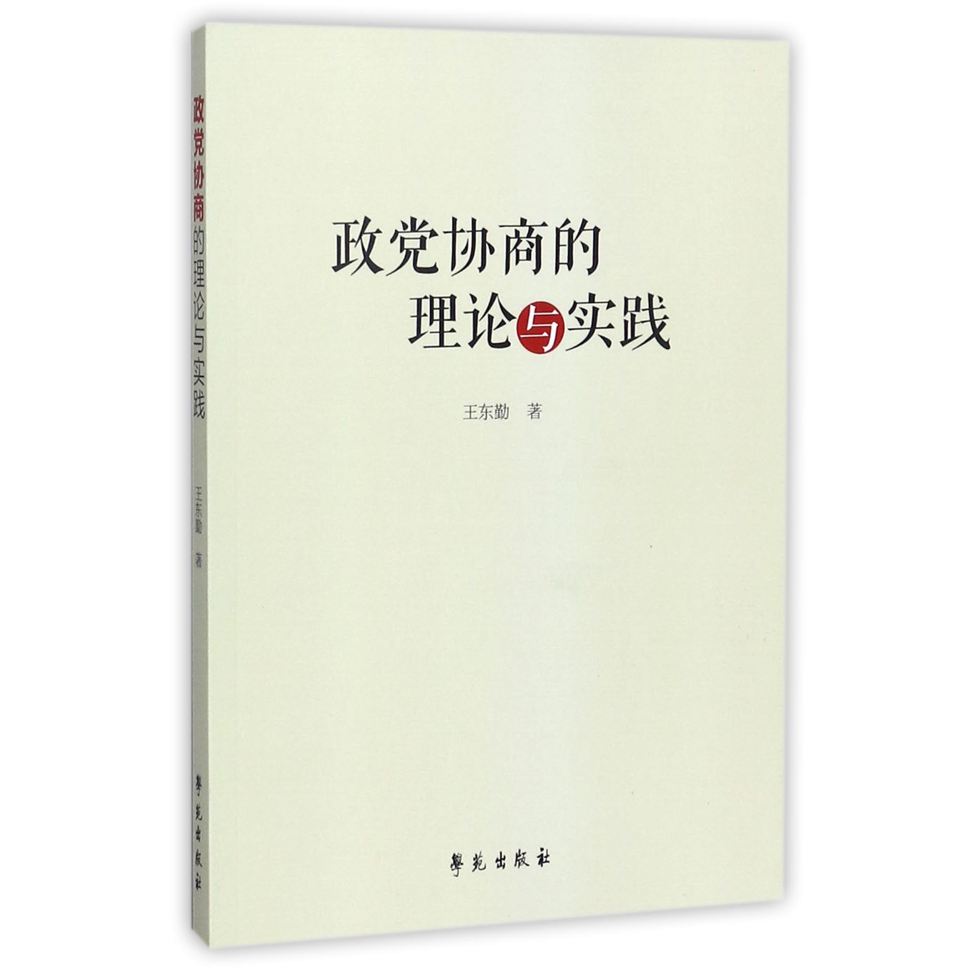 政党协商的理论与实践