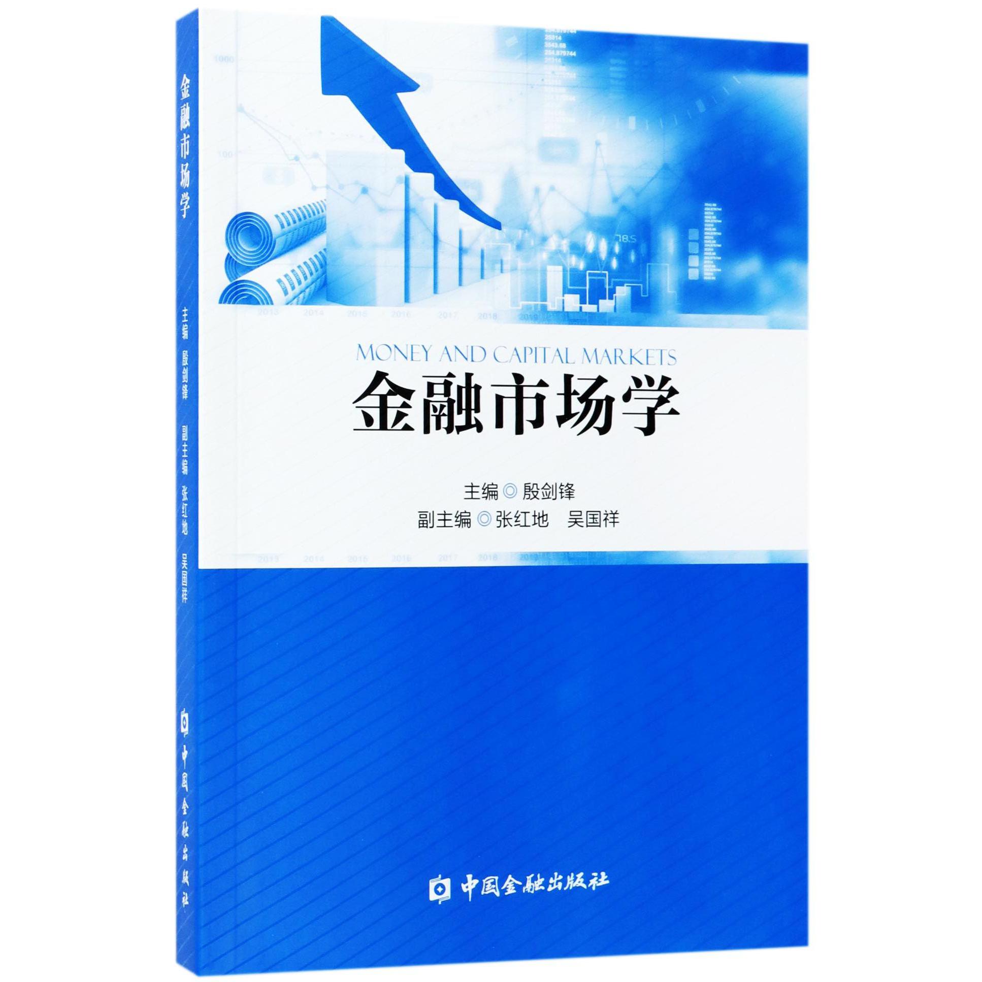 金融市场学