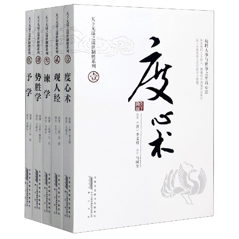 天下无谋之谋世制胜系列（共5册）