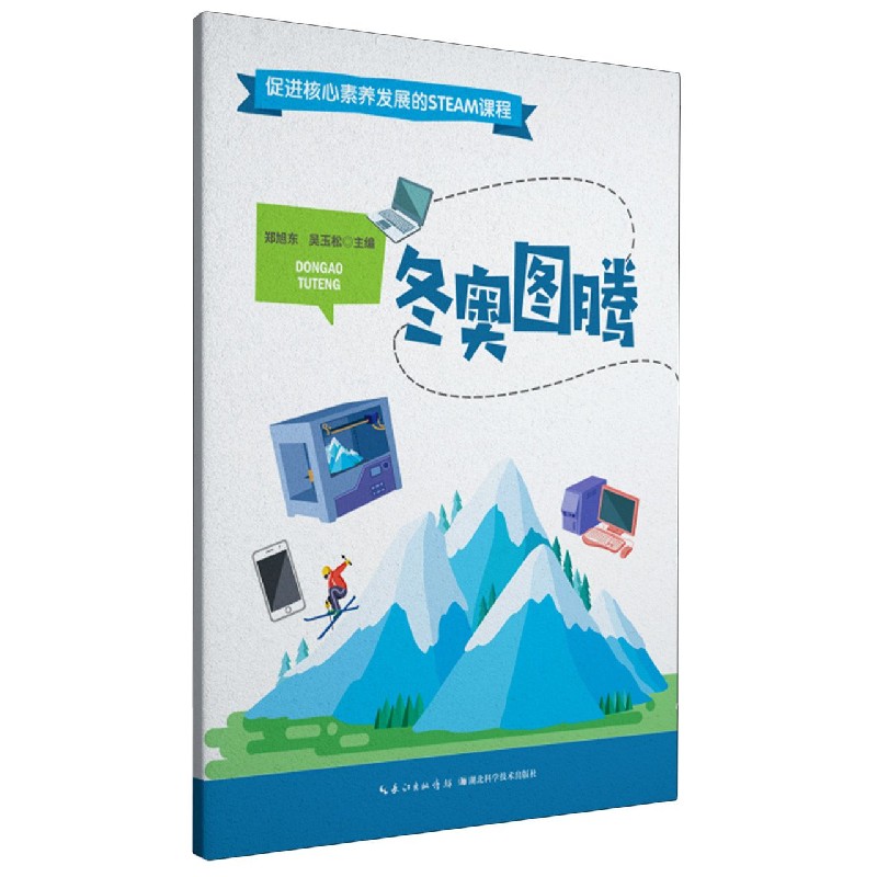 冬奥图腾/促进核心素养发展的STEAM课程