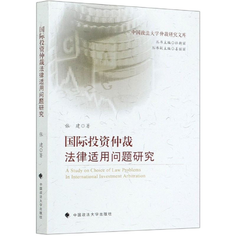 国际投资仲裁法律适用问题研究/中国政法大学仲裁研究文库