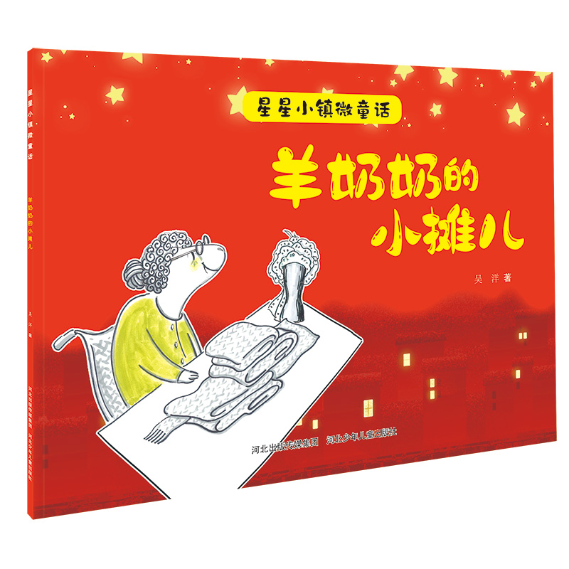 星星小镇微童话2羊奶奶的小摊儿