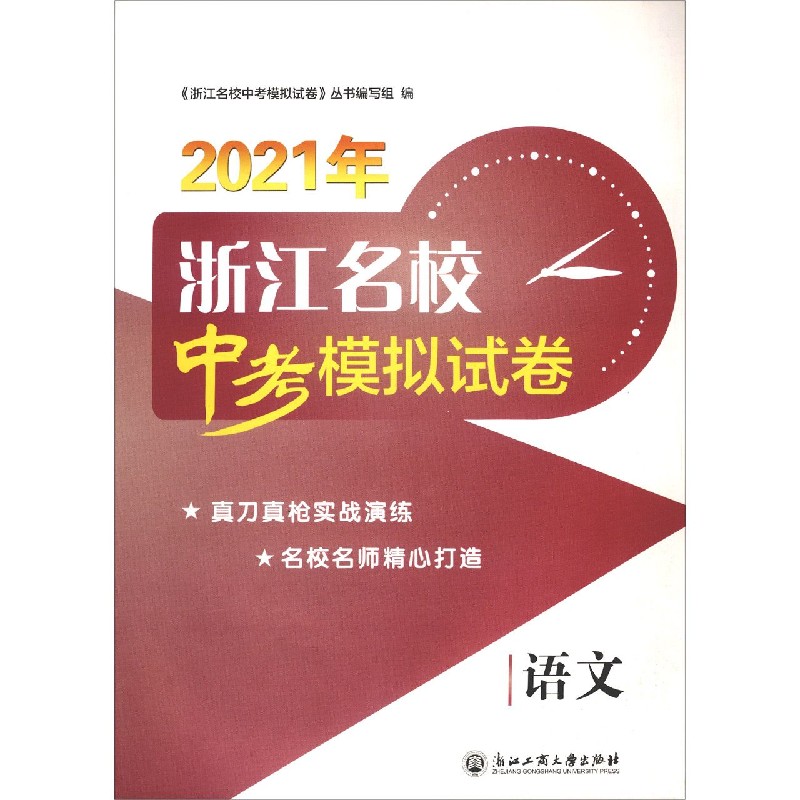 语文/2021年浙江名校中考模拟试卷