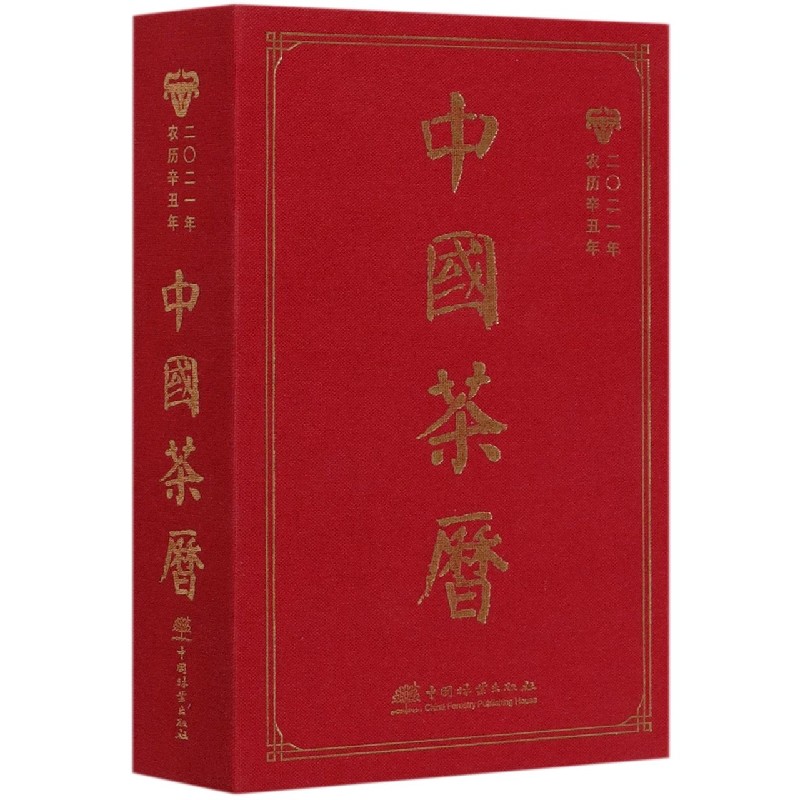 中国茶历（2021年农历辛丑年）（精）