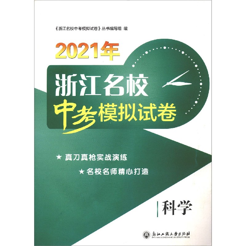 科学/2021年浙江名校中考模拟试卷