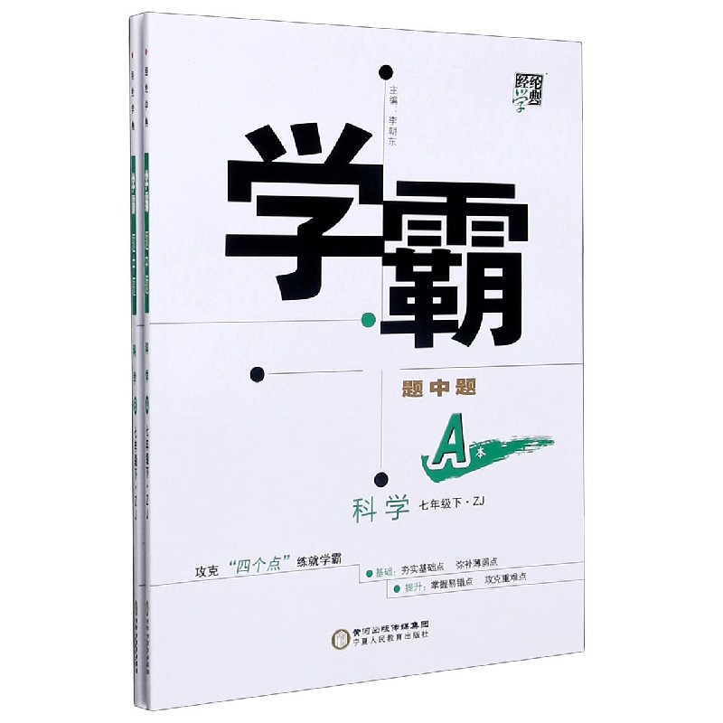 科学（7下ZJ共2册）/学霸题中题