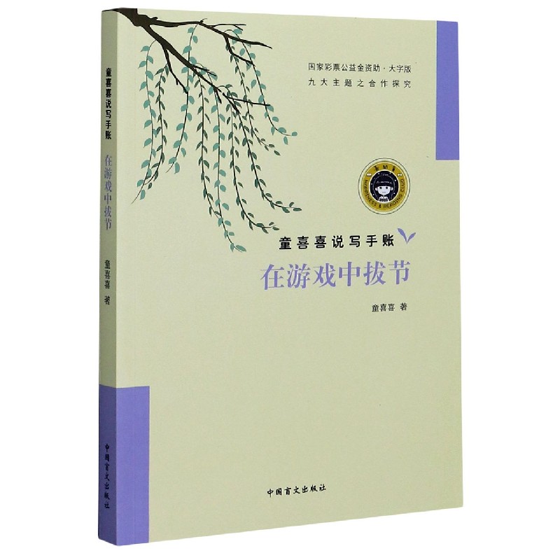 在游戏中拔节(大字版)/童喜喜说写手账