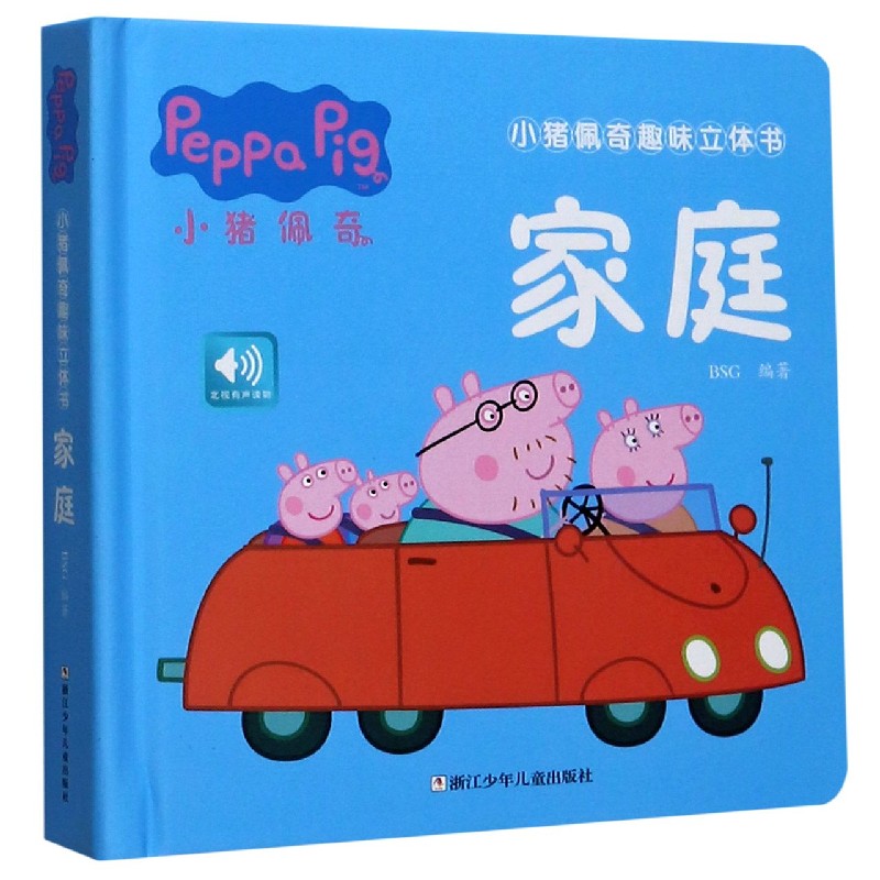 家庭（精）/小猪佩奇趣味立体书