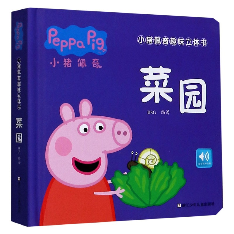 菜园（精）/小猪佩奇趣味立体书