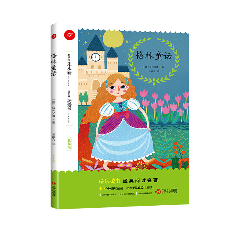格林童话(3年级)/快乐读书经典阅读名著
