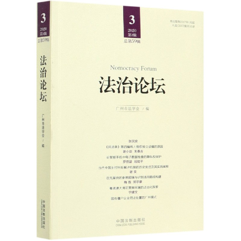 法治论坛（2020第3辑总第59辑）