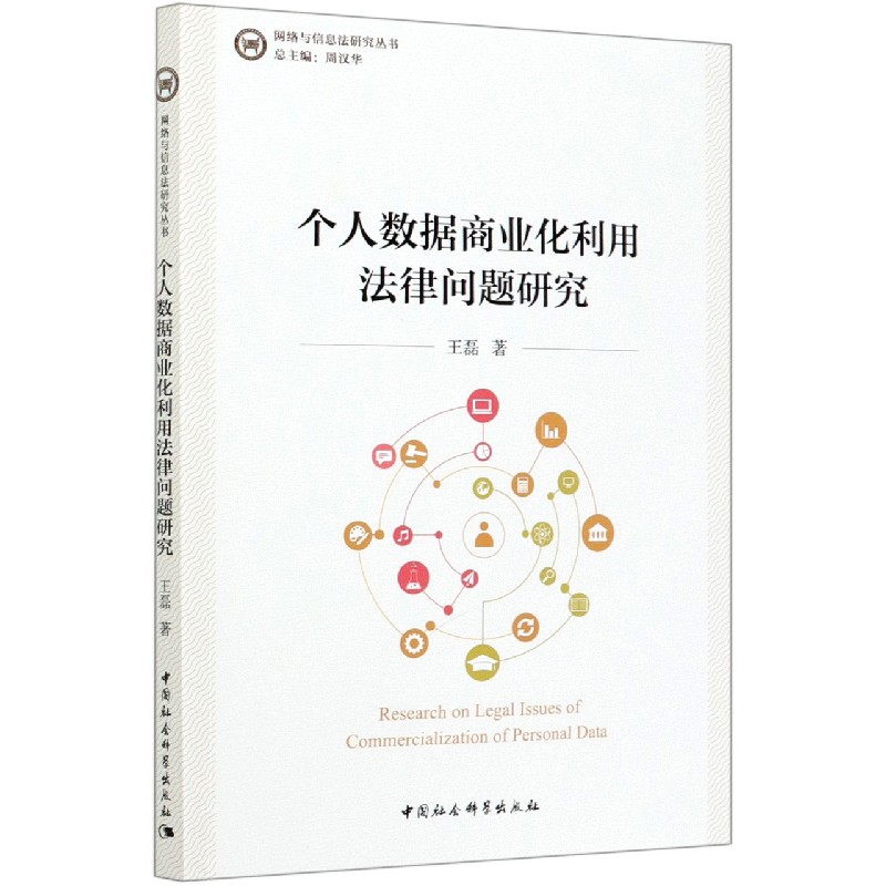 个人数据商业化利用法律问题研究/网络与信息法研究丛书