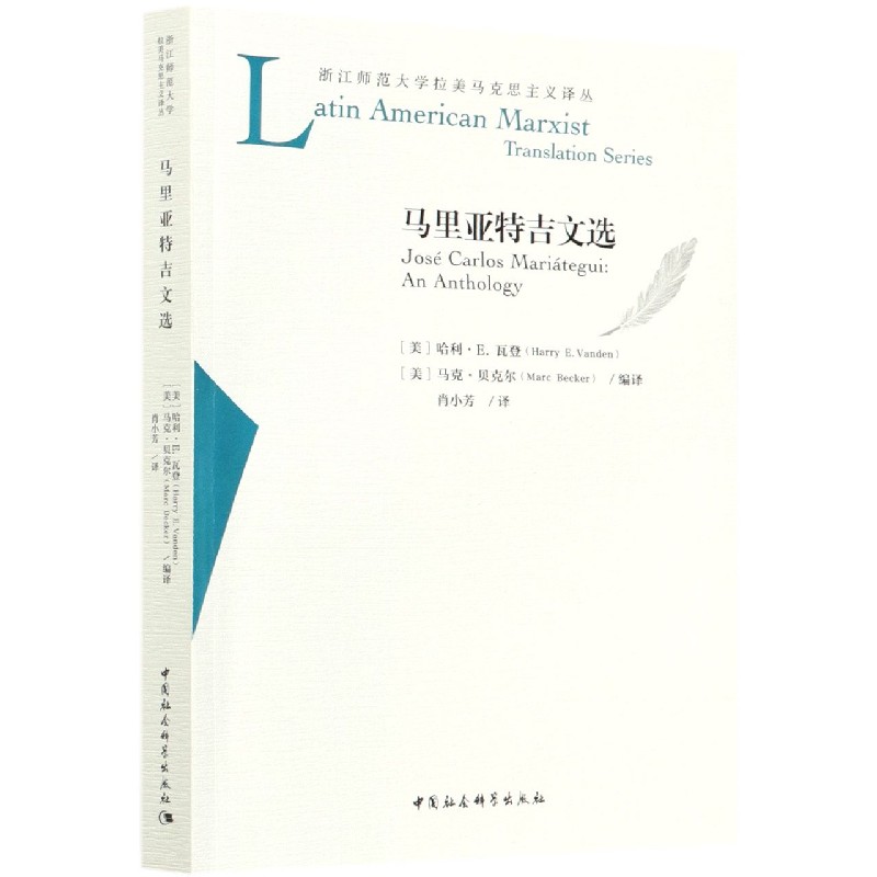 马里亚特吉文选/浙江师范大学拉美马克思主义译丛